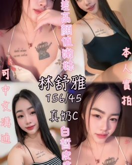雲林定點茶 – 林舒雅 23歲 C罩杯 2600 正妹美女肌膚誘人