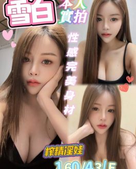 雲林定點茶 – 雪白 23歲 E罩杯 2500 純慾女神抱抱太電