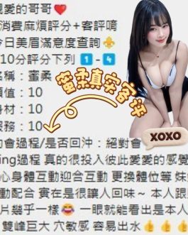 雲林定點茶 – 蜜柔 23歲 E罩杯 3700 氣質小女神超撩人