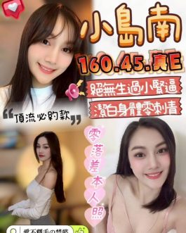雲林定點茶 – 小島南 23歲 E罩杯 2300 潑辣女王笑容勾人